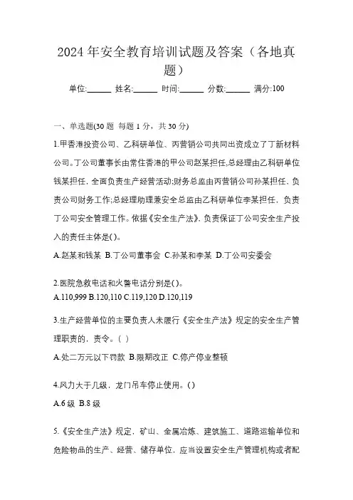 2024年安全教育培训试题及答案(各地真题)