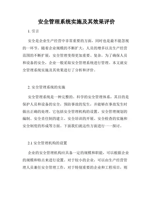 安全管理系统实施及其效果评价