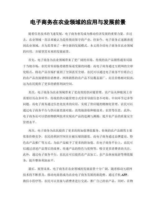 电子商务在农业领域的应用与发展前景