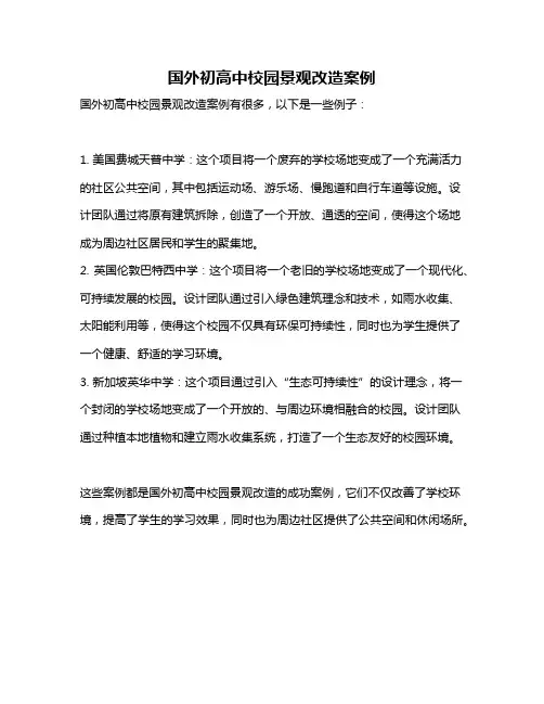 国外初高中校园景观改造案例
