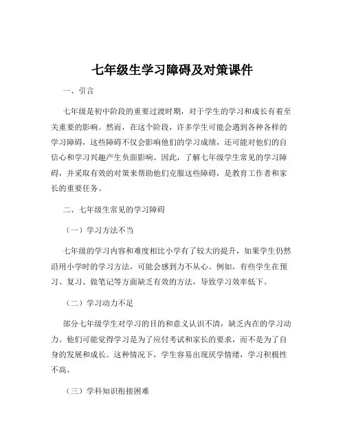 七年级生学习障碍及对策课件