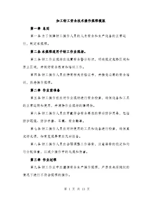 加工钳工安全技术操作规程模版（四篇）