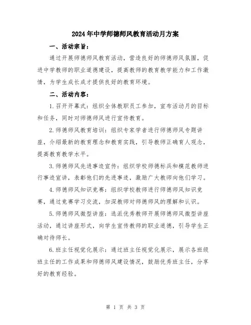 2024年中学师德师风教育活动月方案