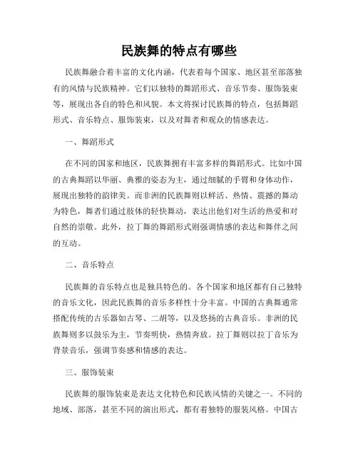 民族舞的特点有哪些