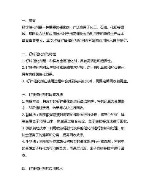 钌锌催化剂回收方法与应用技术