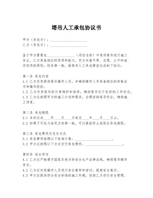 塔吊人工承包协议书