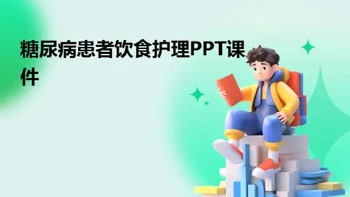 糖尿病患者饮食护理PPT课件