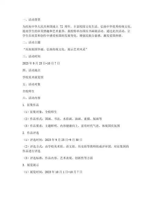 学校国庆书画展活动方案