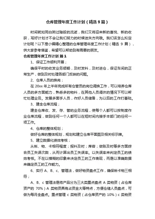 仓库管理年度工作计划（精选9篇）