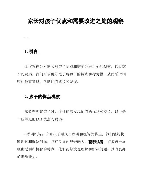 家长对孩子优点和需要改进之处的观察