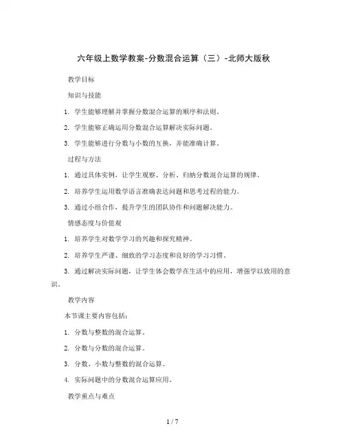 六年级上数学教案-分数混合运算(三)-北师大版秋