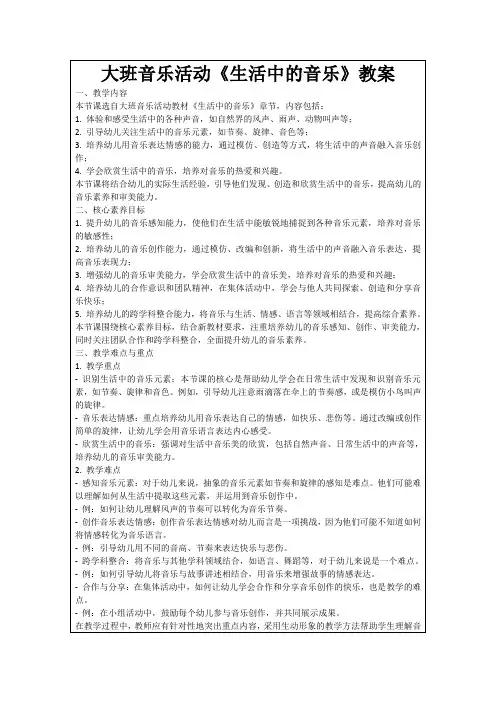 大班音乐活动《生活中的音乐》教案