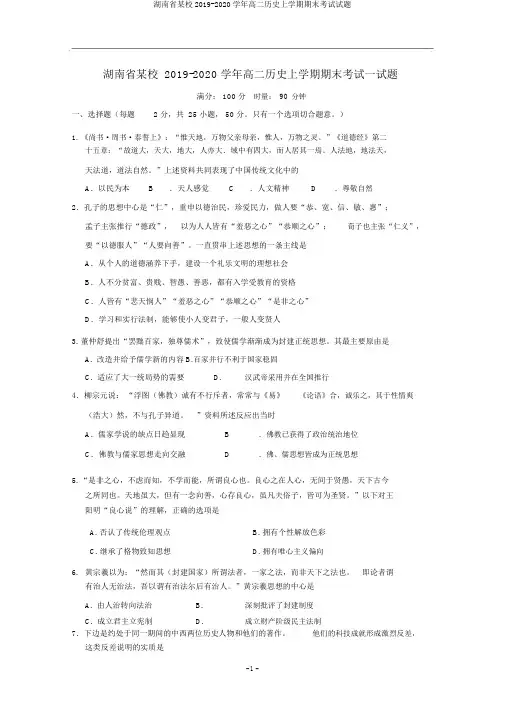 湖南省某校2019-2020学年高二历史上学期期末考试试题