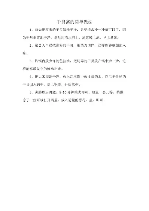 干贝粥的简单做法