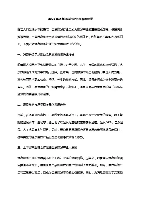 2023年温泉旅游行业市场发展现状