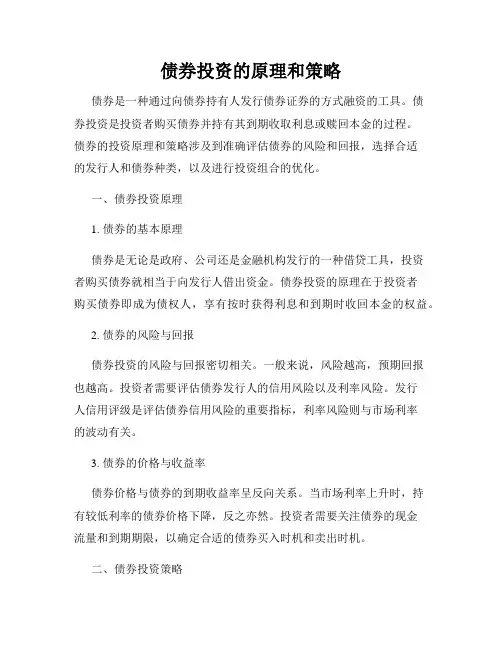 债券投资的原理和策略