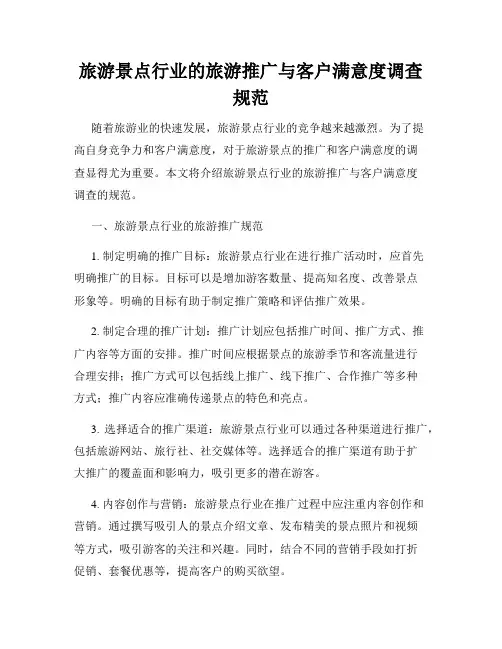 旅游景点行业的旅游推广与客户满意度调查规范