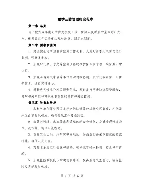 雨季三防管理制度范本（2篇）