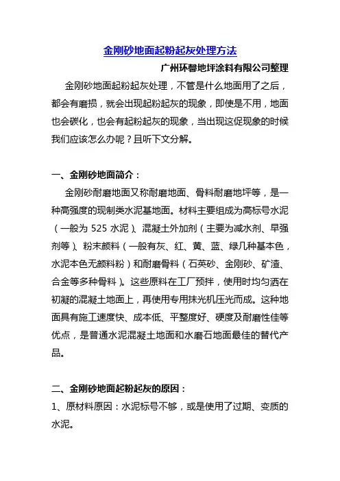 金刚砂地面起粉起灰处理方法