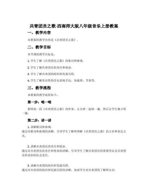 共青团员之歌-西南师大版八年级音乐上册教案