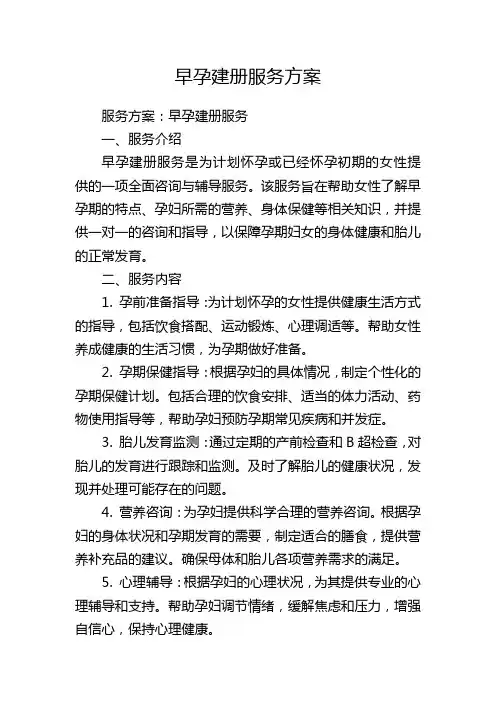 早孕建册服务方案