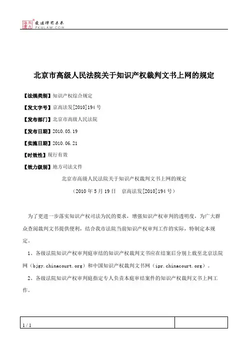 北京市高级人民法院关于知识产权裁判文书上网的规定