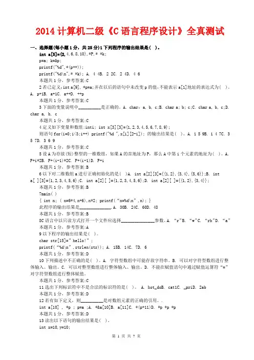2014计算机二级《C语言程序设计》全真测试(预测猜想试卷+考前权威押题+仿真模拟试卷+冲刺复习资料汇总大全)