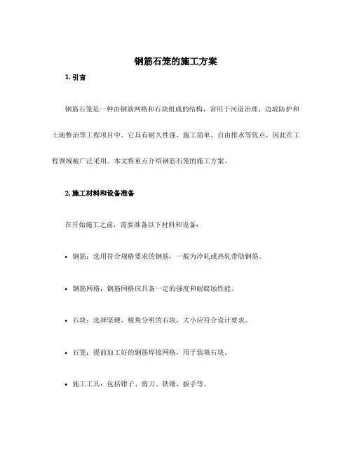 钢筋石笼的施工方案