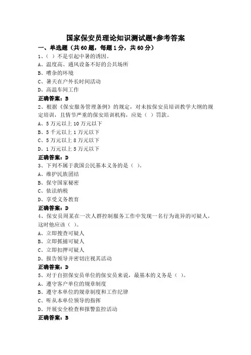国家保安员理论知识测试题+参考答案