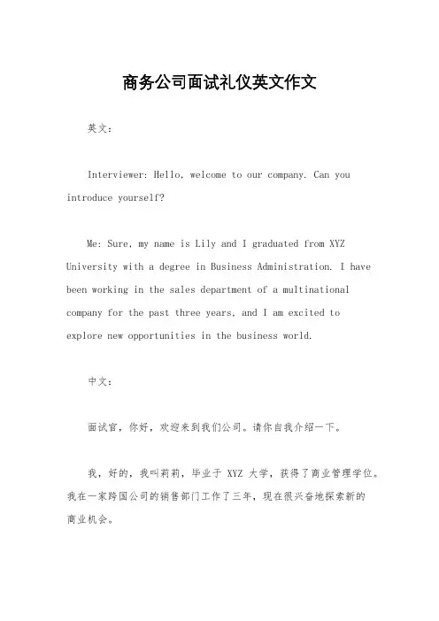 商务公司面试礼仪英文作文