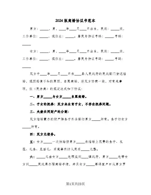 2024版离婚协议书范本(8篇)