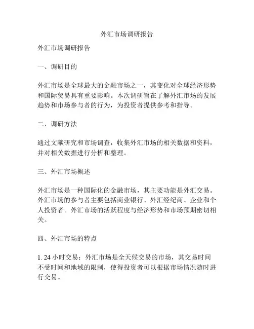 外汇市场调研报告