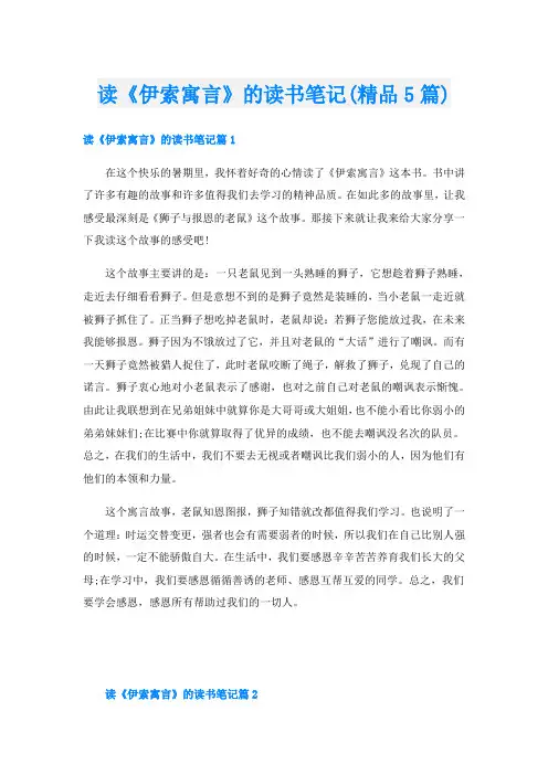 读《伊索寓言》的读书笔记(精品5篇)
