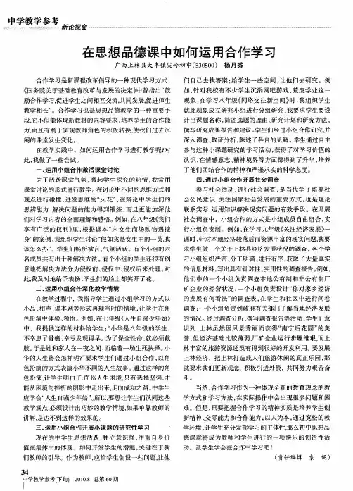 在思想品德课中如何运用合作学习
