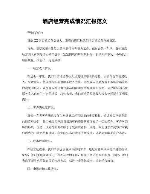 酒店经营完成情况汇报范文