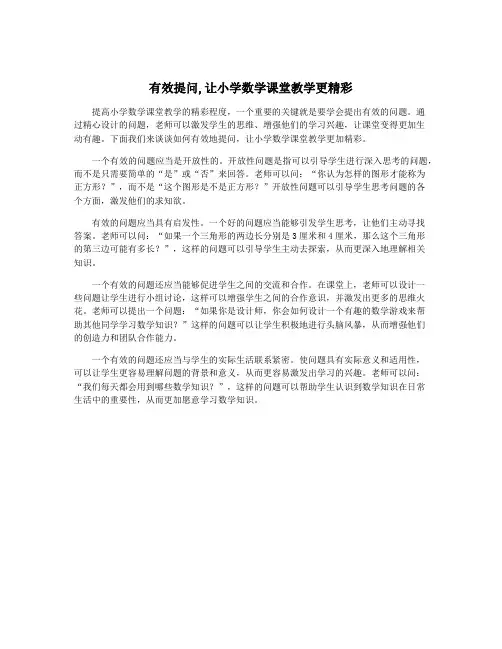 有效提问,让小学数学课堂教学更精彩