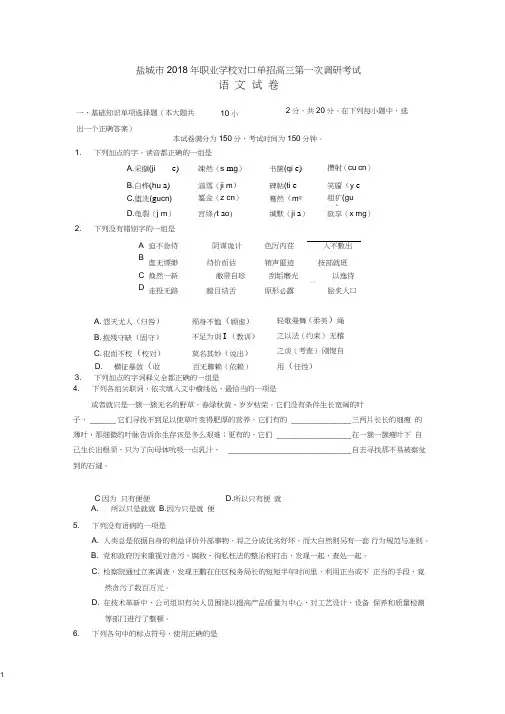 (完整word版)盐城市2018年职业学校对口单招高三第一次调研考试(语文)附答案
