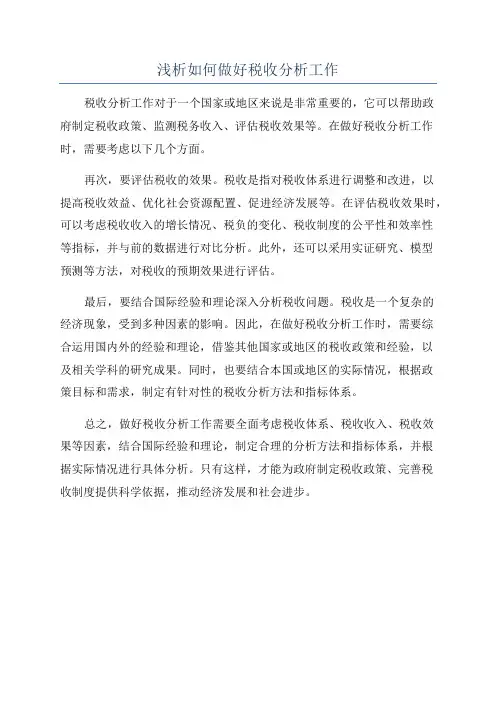 浅析如何做好税收分析工作