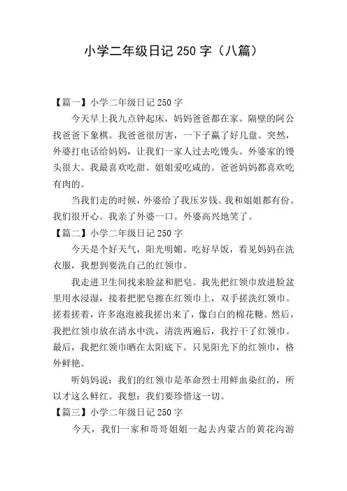小学二年级日记250字(八篇)