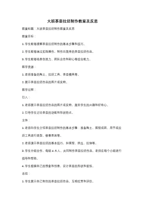 大班茶壶拉坯制作教案及反思