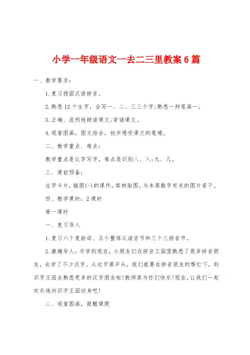 小学一年级语文一去二三里教案6篇