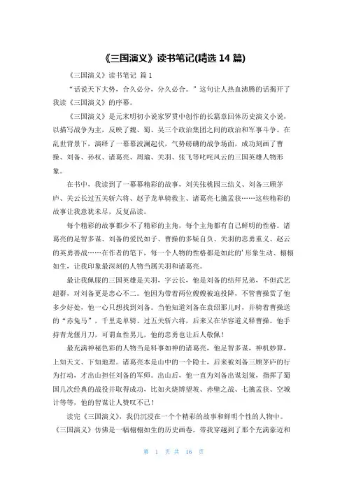 《三国演义》读书笔记(精选14篇)