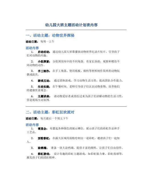 幼儿园大班主题活动计划表内容