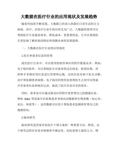 大数据在医疗行业的应用现状及发展趋势