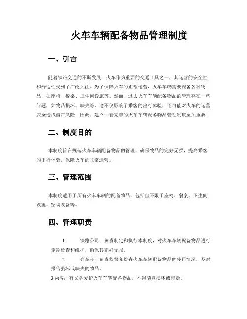 火车车辆配备物品管理制度