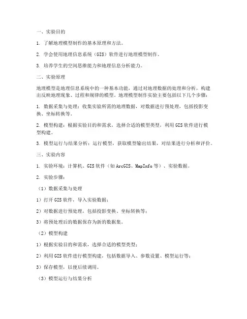 地理模型制作实验报告