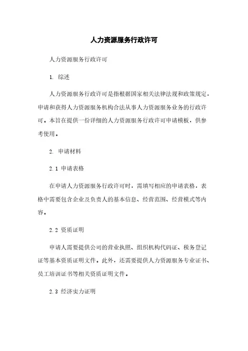 人力资源服务行政许可