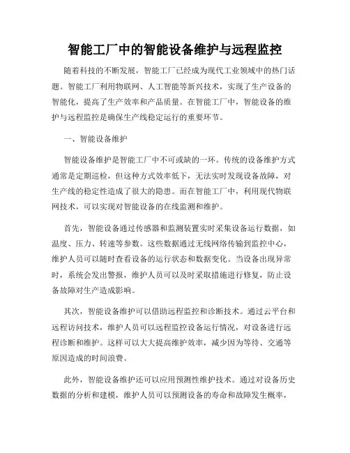 智能工厂中的智能设备维护与远程监控