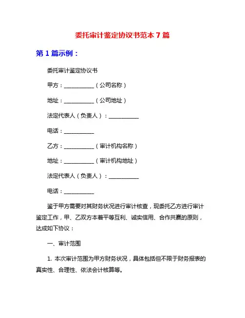 委托审计鉴定协议书范本7篇