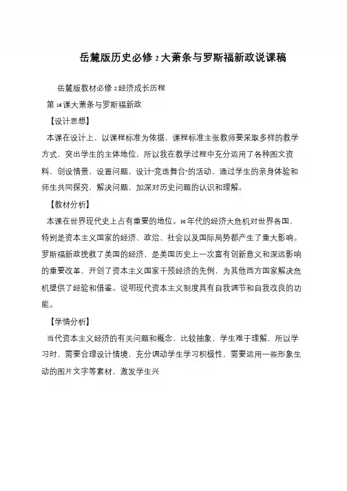 岳麓版历史必修2大萧条与罗斯福新政说课稿